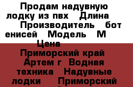 Продам надувную лодку из пвх › Длина ­ 265 › Производитель ­ бот енисей › Модель ­ М-260 › Цена ­ 7 000 - Приморский край, Артем г. Водная техника » Надувные лодки   . Приморский край,Артем г.